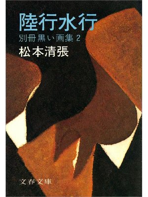 cover image of 陸行水行 別冊黒い画集2